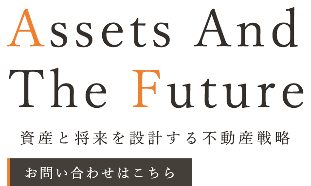 信頼を軸にした資産のご提案