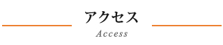 アクセス