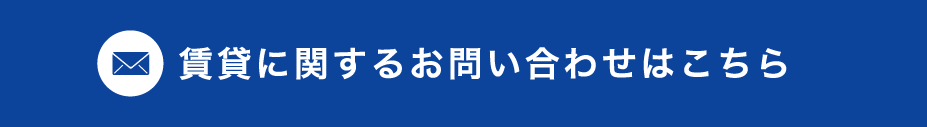 賃貸に関するお問い合わせはこちら